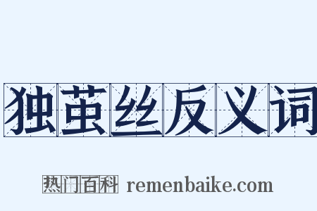 独茧丝反义词是什么意思的图片